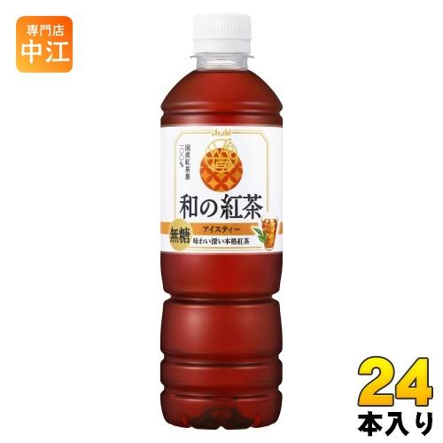アサヒ 和の紅茶 無糖アイスティー 500ml ペットボトル 24本入 紅茶飲料 ストレートティー ...