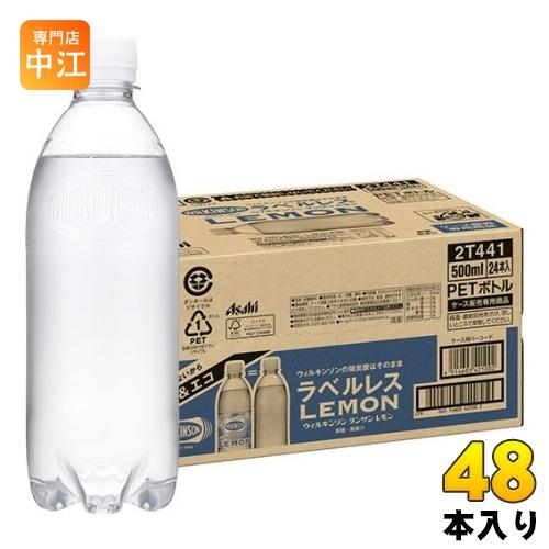 アサヒ ウィルキンソン タンサン レモン ラベルレスボトル 500ml ペットボトル 48本 (24...