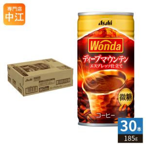 アサヒ ワンダ WONDA ディープマウンテン 185g 缶 30本入 コーヒー 缶コーヒー 珈琲 微糖 〔爆買〕