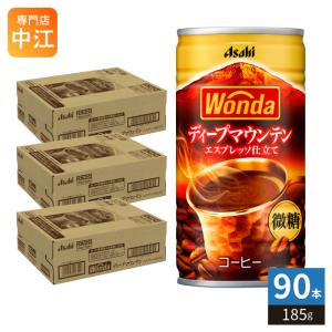 アサヒ ワンダ WONDA ディープマウンテン 185g 缶 90本 (30本入×3 まとめ買い) コーヒー 缶コーヒー 珈琲 微糖 〔爆買〕