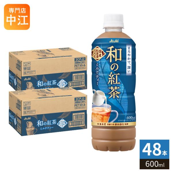 アサヒ 和の紅茶 ミルクティー 600ml ペットボトル 48本 (24本入×2 まとめ買い) 紅茶...