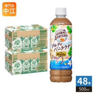 アサヒ ワンダ WONDA モーニングアメリカーノ ザ・バケーション ソルティバニララテ 500ml ペットボトル 48本 (24本入×2 まとめ買い) Wonda