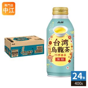 アサヒ（asahi） 台湾烏龍茶 〜四季春茶〜 400g ボトル缶 24本入