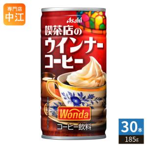アサヒ ワンダ WONDA 喫茶店のウインナーコーヒー 185g 缶 30本入 コーヒー飲料 缶コーヒー 珈琲