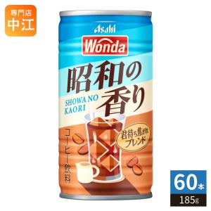 アサヒ ワンダ WONDA 昭和の香り 君待ち焦がれブレンド 185g 缶 60本 (30本入×2 まとめ買い) コーヒー飲料 珈琲