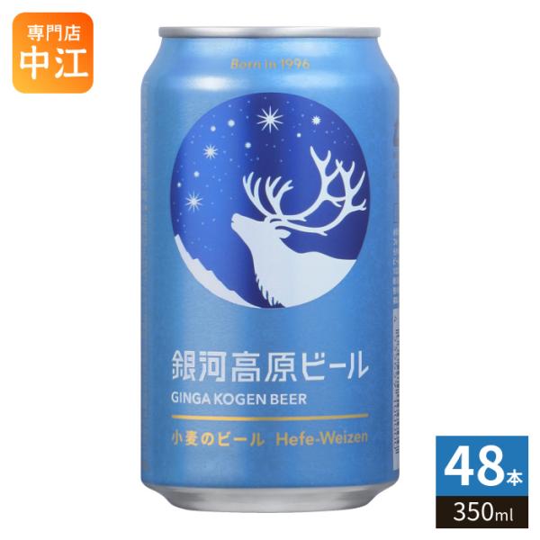 ヤッホーブルーイング 銀河高原ビール 350ml 缶 48本 (24本入×2 まとめ買い) ビール