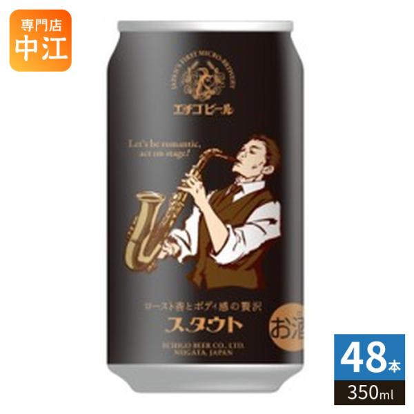 エチゴビール スタウト 350ml 缶 48本 (24本入×2 まとめ買い)
