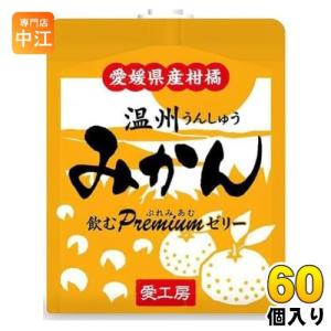愛工房 飲むぷれみあむゼリー 温州みかん 180g パウチ 30個入 ゼリー