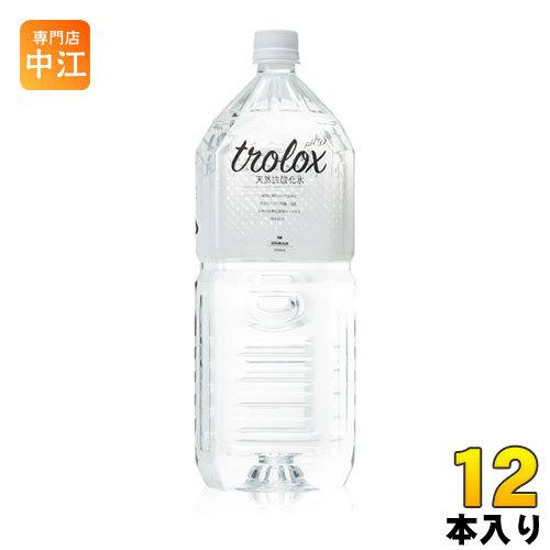 トロロックス 天然抗酸化水 Trolox 2L ペットボトル 12本 (6本入×2 まとめ買い) ミ...