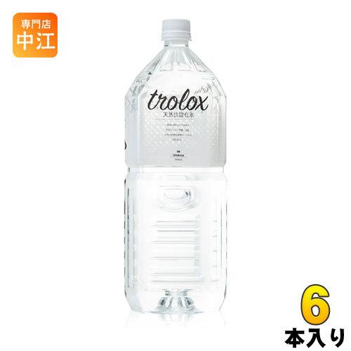 トロロックス 天然抗酸化水 Trolox 2L ペットボトル 6本入 ミネラルウォーター 超軟水 抗...