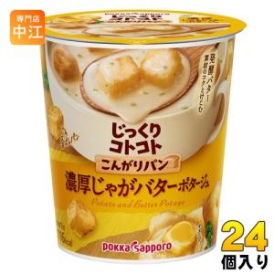 ポッカサッポロ じっくりコトコト こんがりパン 濃厚じゃがバターポタージュ カップ 24個入 カップスープ じっくりことこと ポタージュ｜nakae-web