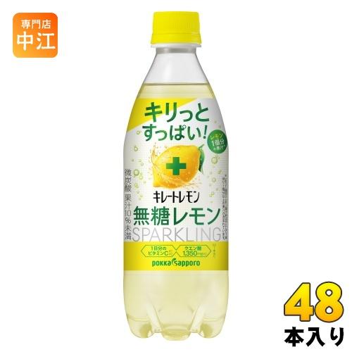 ポッカサッポロ キレートレモン 無糖レモン スパークリング 490ml ペットボトル 48本 (24...