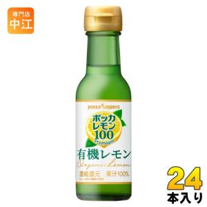 pokka sapporo（ポッカサッポロ） ポッカレモン100 有機レモン 120ml