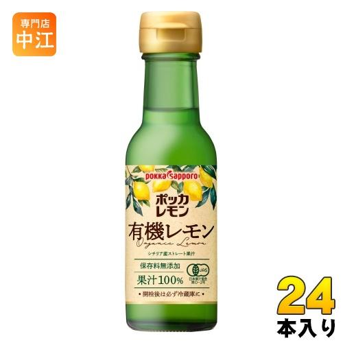 ポッカサッポロ ポッカレモン 有機レモン シチリア産ストレート果汁100% 120ml 瓶 24本入