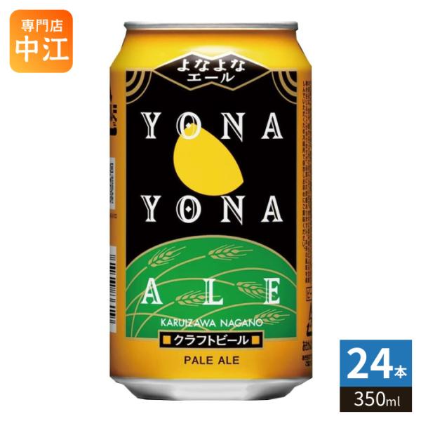 ヤッホーブルーイング よなよなエール ビール 350ml 缶 24本入 ビール 缶ビール アルコール...