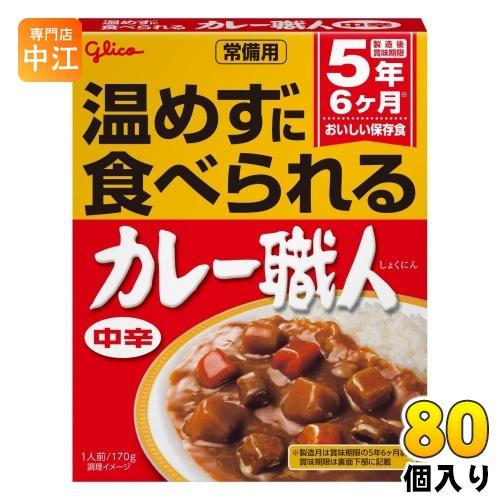 グリコ 常備用 カレー職人 中辛 170g 80個 (40個入×2 まとめ買い) レトルトカレー 常...