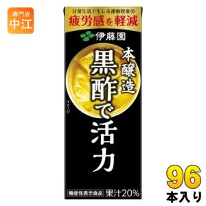伊藤園 黒酢で活力 200ml 紙パック 96本 (24本入×4 まとめ買い) 送料無料 酢飲料 機能性表示食品