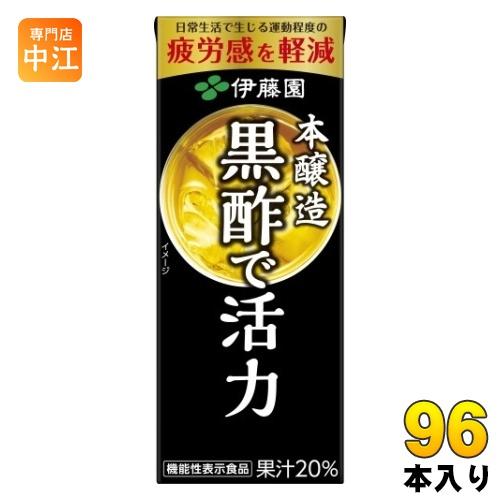 伊藤園 黒酢で活力 200ml 紙パック 96本 (24本入×4 まとめ買い) 送料無料 酢飲料 機...