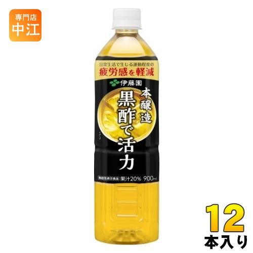 伊藤園 黒酢で活力 機能性表示食品 900ml ペットボトル 12本入 酢飲料 お酢 くろず