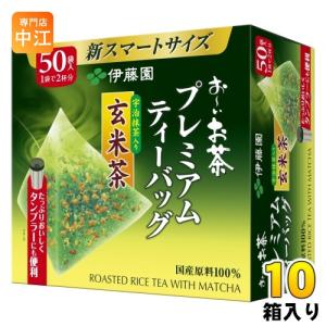 伊藤園 お〜いお茶 プレミアムティーバッグ 宇治抹茶入り玄米茶 50袋×10箱 (5箱入×2まとめ買い) おーいお茶 おちゃ｜専門店中江