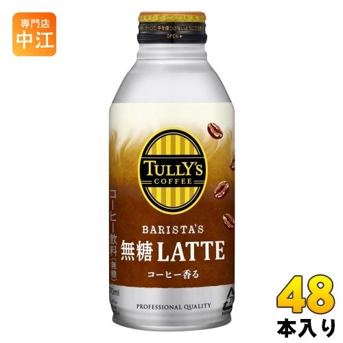 伊藤園 タリーズコーヒー バリスタズラテ 無糖ラテ 370ml ボトル缶 48本 (24本入×2 ま...