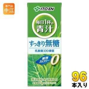 伊藤園 毎日1杯の青汁 すっきり無糖 200ml 紙パック 96本 (24本入×4 まとめ買い) 野菜ジュース 無糖 青汁 栄養機能食品 カロリーゼロ カロリー０｜nakae-web