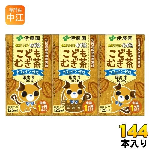 伊藤園 健康ミネラルむぎ茶 こどもむぎ茶 125ml 紙パック 144本 (36本入×4 まとめ買い...