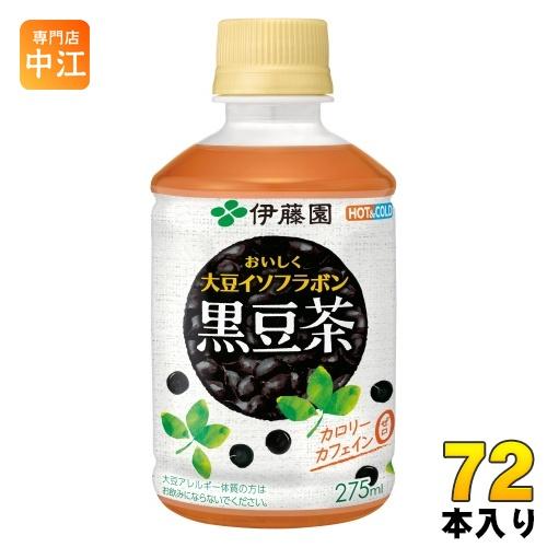 伊藤園 おいしく大豆イソフラボン 黒豆茶 電子レンジ対応 275ml ペットボトル 72本 (24本...