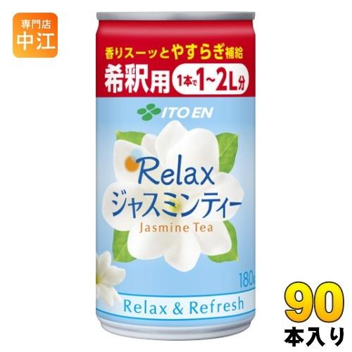 伊藤園 Relax ジャスミン ティー 希釈用 180g 缶 90本 (30本×3 まとめ買い)