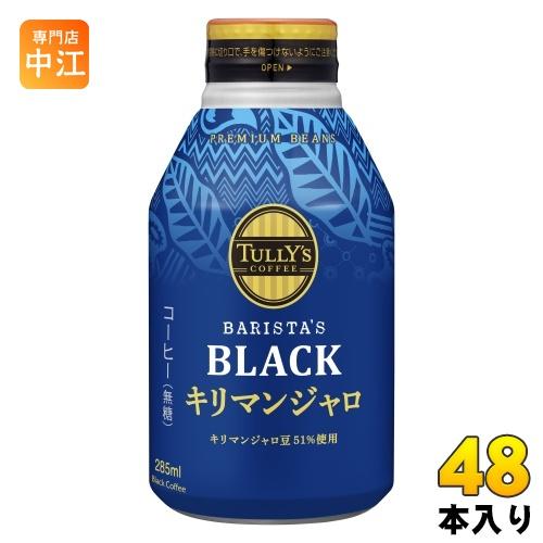 伊藤園 タリーズコーヒー バリスタズブラック キリマンジャロ 285ml ボトル缶 48本 (24本...
