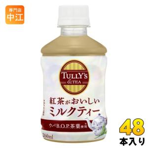 伊藤園 タリーズアンドティー 紅茶がおいしいミルクティー 260ml ペットボトル 48本 (24本入×2 まとめ買い)｜nakae-web