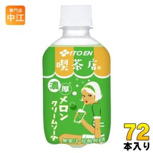 伊藤園 喫茶店の 濃厚メロンクリームソーダ 270ml ペットボトル 72本 (24本入×3 まとめ買い) 炭酸飲料 昭和 レトロ メロン 濃厚