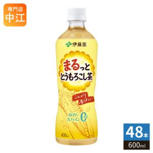 伊藤園 まるっと とうもろこし茶 600ml ペットボトル 48本 (24本入×2 まとめ買い) トウモロコシ茶 お茶 カフェインゼロ カロリーゼロ