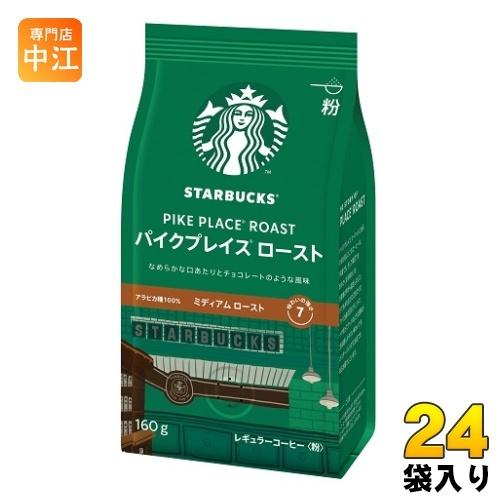 ネスレ スターバックス レギュラーコーヒー パイクプレイス ロースト 160g 24袋 (12袋入×...