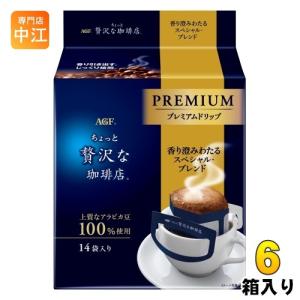 AGF ちょっと贅沢な珈琲店 レギュラー・コーヒー プレミアムドリップ 香り澄みわたるスペシャル・ブレンド 14杯分×6箱入｜nakae-web