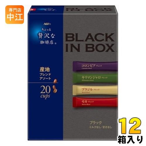 AGF ちょっと贅沢な珈琲店 ブラックインボックス 産地ブレンド アソート 20本×12箱入 スティ...