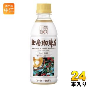 UCC 上島珈琲店 ミルク珈琲 270ml ペットボトル 24本入 コーヒー