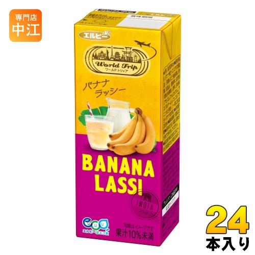 エルビー ワールドトリップ バナナ ラッシー 200ml 紙パック 24本入 果汁飲料 WorldT...