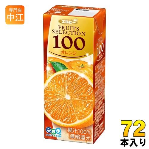 エルビー フルーツセレクション オレンジ100 200ml 紙パック 72本 (24本入×3 まとめ...