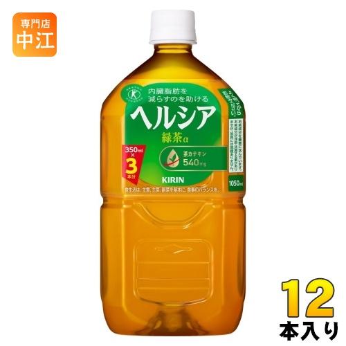 キリン ヘルシア 緑茶 1.05L ペットボトル 12本入 トクホ お茶 特定保健用食品