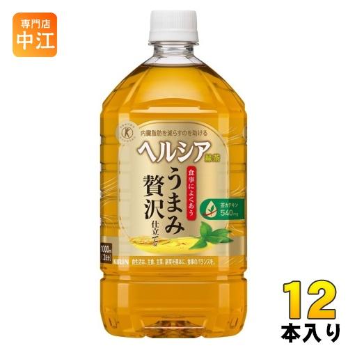 〔ポイント最大15%対象！〕 キリン ヘルシア 緑茶 うまみ贅沢仕立て 1L ペットボトル 12本入...