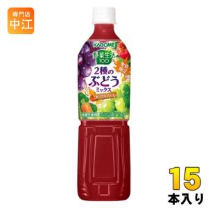 野菜生活100 カゴメ 2種のぶどうミックス 720ml ペットボトル 15本入