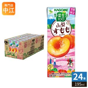 野菜生活100 カゴメ 山梨すももミックス 195ml 紙パック 24本入 野菜