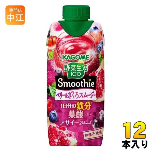 カゴメ 野菜生活100 スムージー ベリー&amp;ざくろスムージー 330ml 紙パック 12本入 野菜ジ...