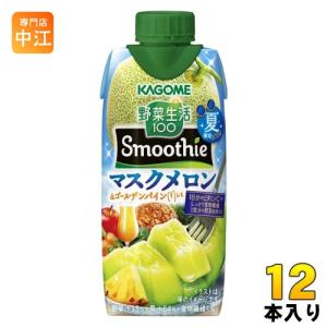 〔6月11日発売〕 カゴメ 野菜生活100 スムージー マスクメロン＆ゴールデンパインMix 330ml 紙パック 12本入 野菜ジュース 季節限定 果汁ミックス 砂糖不使用｜nakae-web