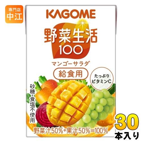 カゴメ 野菜生活100 マンゴーサラダ 給食用 100ml 紙パック 30本入 野菜ジュース 黄の野...