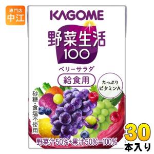 野菜生活100 カゴメ ベリーサラダ 給食用 100ml 紙パック 120本 (30本