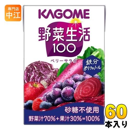 〔ストアポイント+4%！〕 カゴメ 野菜生活100 ベリーサラダ 100ml 紙パック 60本 (3...