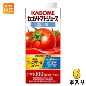 KAGOME（カゴメ） トマトジュース 低塩 1L 紙パック 6本入 リコピン