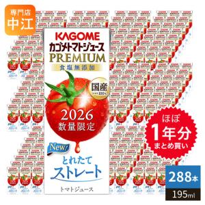 KAGOME（カゴメ） ほぼ1年分セット トマトジュース プレミアム 2026